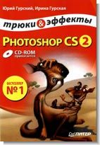 Photoshop CS2: Трюки и эффекты. Обложка